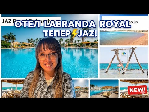 Видео: Labranda стала JAZ! Обзор нового JAZ Royal Palmariva в Макади
