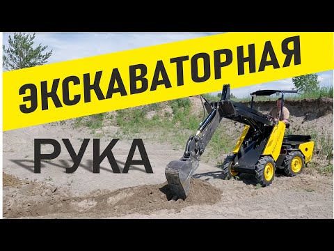 Видео: Экскаваторная рукоять на МИНИ ПОГРУЗЧИК MAKER