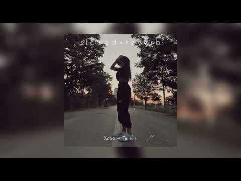 Видео: Xcho — Ты и я | slowed + reverb |
