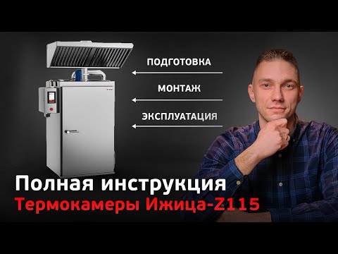 Видео: Полная инструкция по коптильне Ижица-Z115//подготовка помещения, монтаж, эксплуатация, обслуживание
