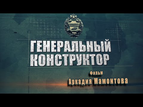 Видео: Непобедимый. О создателе ракетных вооружений. @amamontov