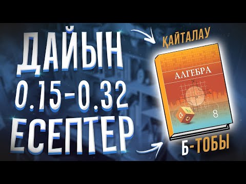 Видео: 8-сынып алгебра 0.15 0.16 0.17 0.18 0.19 0.20 0.21 0.22 0.23 0.24 ... дайын есептер Атамұра баспасы.