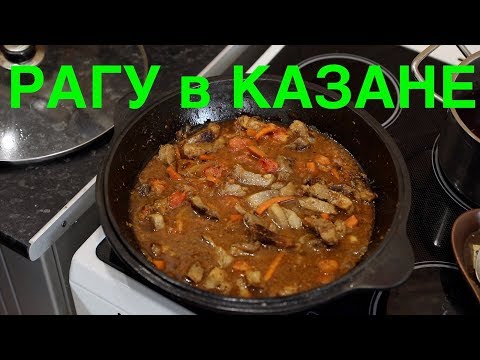 Видео: Рагу в казане (с фасолью)