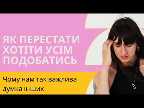 Видео: ЯК ПЕРЕСТАТИ ХОТІТИ УСІМ ПОДОБАТИСЬ Чому нам так важлива думка інших і бажання бути ідеальним