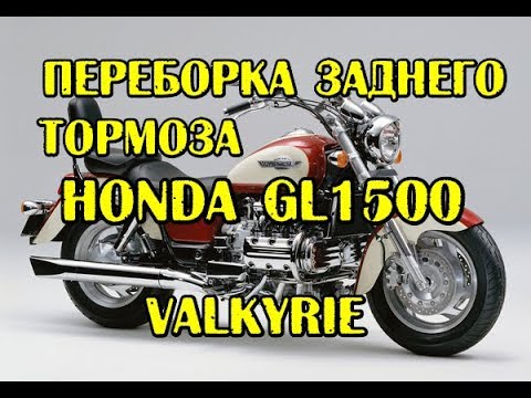 Видео: Перебираем машинку заднего тормоза Honda GL1500  Valkyrie и Хонда Gold Wing, прокачка тормоза