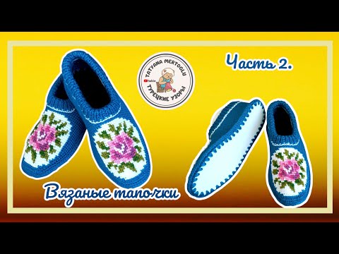 Видео: Часть 2.🧶Вязаные тапочки на подошве