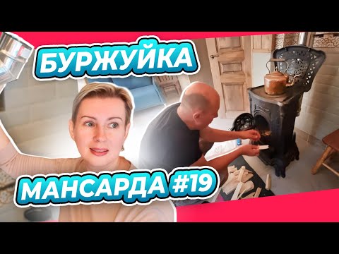 Видео: УСТАНОВКА БУРЖУЙКИ все не так просто! | ПЕРЕДЕЛКА | МАНСАРДА | ДАЧА | ВЫПУСК № 19