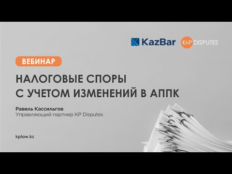 Видео: Налоговые споры с учетом изменений в АППК
