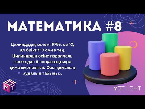 Видео: МАТЕМАТИКА #8: ТЕСТЦЕНТР | Нағыз ҰБТ-да келетін сұрақтар  #math #ұбт #тестцентр
