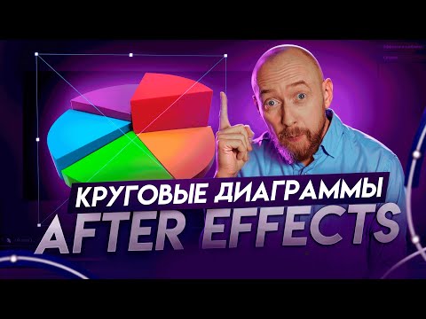 Видео: Делаем круговые диаграммы в After Effects