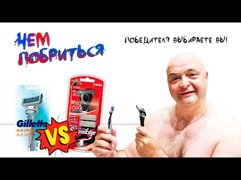 Видео: Gillette Skinguard Sensitive ПРОТИВ Feather Samrai Edge