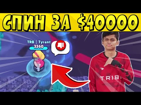 Видео: ЗА СПИН И ДИЗ -$40 000 😱 МГНОВЕННАЯ КАРМА в БРАВЛСТАРС 🌟