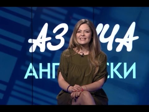 Видео: Английската азбука (The Alphabet) (Част I) - Учи английски с Николая, Епизод 1, Сезон 1 / 7