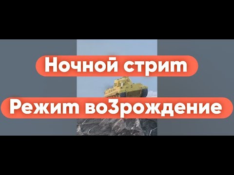 Видео: 👺E*ало умыл 🔴 Blitz Tanks подрубил🔴 #shorts 😈Режим возрождения😈