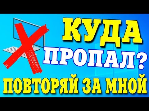 Видео: Пропал рабочий стол в Windows 10, НЕТ ЗНАЧКОВ и ЧЕРНЫЙ ЭКРАН