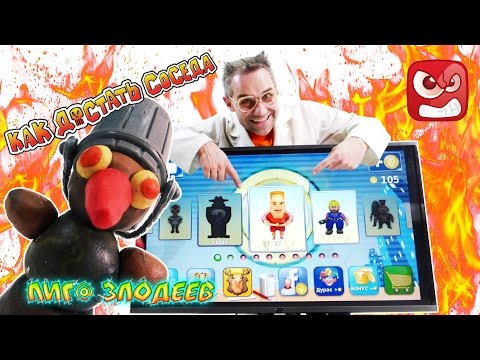 Видео: ДОКТОР ЗЛЮ и Грязевичок играют в приложение КАК ДОСТАТЬ СОСЕДА! 13+