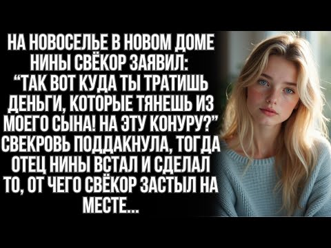 Видео: На новоселье Нины свекр, вместо поздравления, указал на стены и сказал  'Это конура!' Тогда её оте
