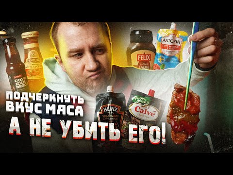 Видео: Пробуем 6 соусов к мясу на огне | Кислятина где-то рядом!)