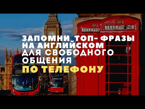 Видео: ПО ТЕЛЕФОНУ НА АНГЛИЙСКОМ/ Английские фразы для общения по телефону