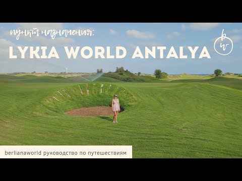 Видео: LYKIA WORLD & LINKS GOLF ANTALYA новый обзор отеля  Белек Турция HD