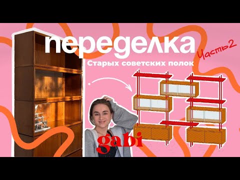 Видео: Из старого в стильное ♻️: переделка советских полок 📚✨