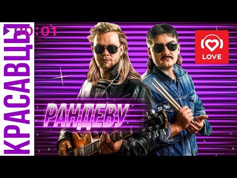 Видео: Красавцы Love Radio - Рандеву | Official Audio | 2019