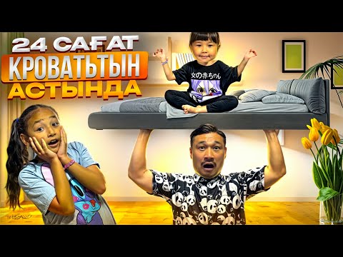 Видео: 24 САҒАТ⏰ КРОВАТЬТЫҢ АСТЫНДА😱🛏️ ЖАСМИН МЕН ТОМИКОШ ЧЕЛЛЕНДЖ❤️