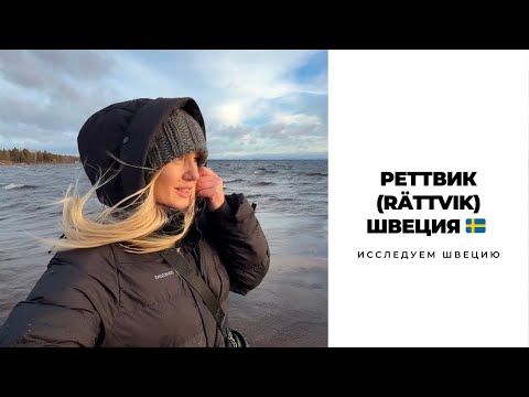 Видео: РЕТТВИК (RÄTTVIK). ПРОГУЛКА-ЗНАКОМСТВО С ГОРОДОМ В РЕГИОНЕ ДАЛАРНА. ШВЕЦИЯ