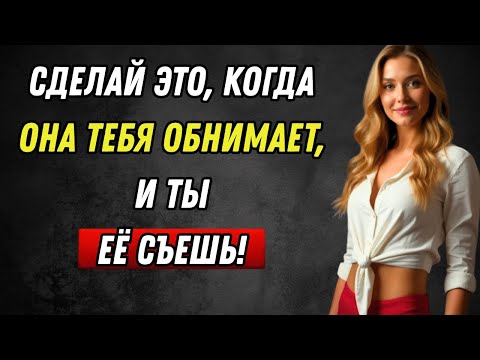 Видео: Как ответить на объятия и остаться в ее памяти навсегда