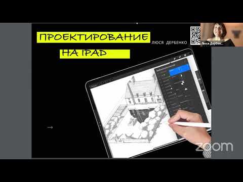 Видео: Запись вебинара «Архитектурная графика и проектирование в procreate на iPad»