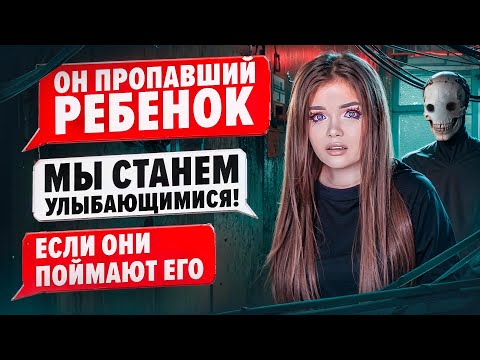 Видео: СТРАШНАЯ ПЕРЕПИСКА | УЛЫБАЮЩИЕСЯ 8 Часть