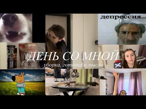 Видео: День со мной