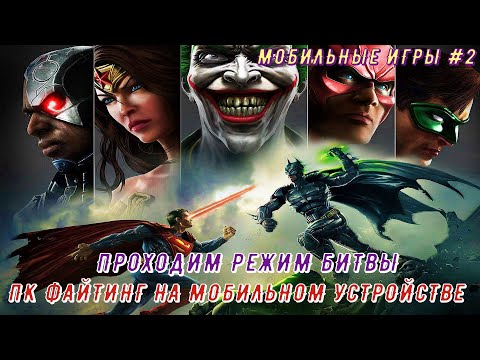 Видео: INJUSTICE MOBILE. РУБРИКА "МОБИЛЬНЫЕ ИГРЫ" 2 СЕРИЯ. ПК ФАЙТИНГ НА МОБИЛЬНОМ УСТРОЙСТВЕ.