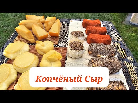 Видео: Копчёный Сыр. Полное приготовление. #сыр #копчености