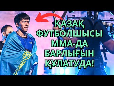Видео: UFC-ДЕ ЖҮРГЕН ҚАЗАҚ ФУТБОЛШЫСЫ ЧЕМПИОН БОЛА АЛА МА? Азат Мақсұм