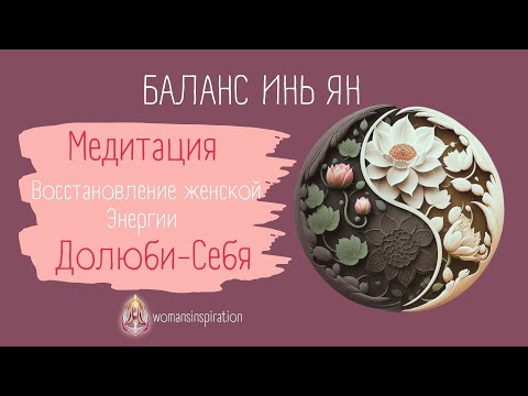 Видео: МЕДИТАЦИЯ ИСЦЕЛЕНИЕ ЖЕНСКИХ ЭНЕРГИЙ "ДОЛЮБИ СЕБЯ" |АВТОР ГОЛОВИНА НАТАЛЬЯ