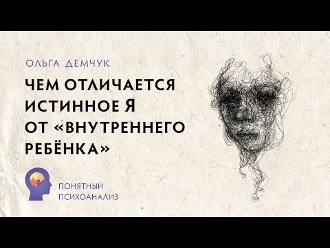 Видео: "Чем отличается Истинное Я от "внутреннего ребёнка". Понятный психоанализ. Ольга Демчук