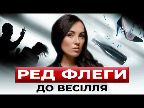 Видео: Не виходьте заміж, поки... Дізнайтеся ЦЕ про чоловіка ДО весілля, щоб НЕ РОЗЛУЧИТИСЯ