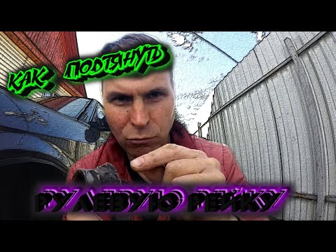 Видео: КАК ПОДТЯНУТЬ РУЛЕВУЮ РЕЙКУ НА HYUNDAI SONATA EF (ЛЕКЦИЯ)