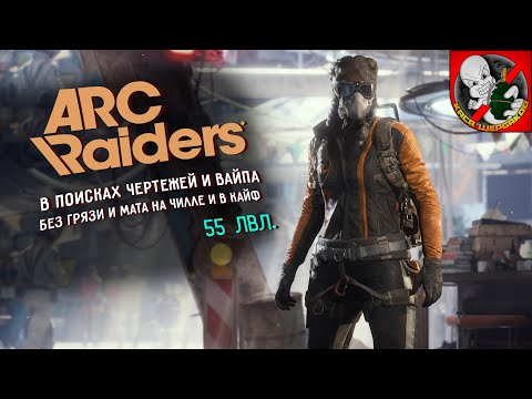 Видео: 55lvl. В поисках вайпа и чертежей в ARC Riders!