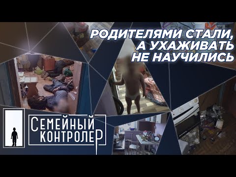 Видео: Родителями стали, а ухаживать не научились | Семейный контролер | Двухлетний малыш облился кипятком