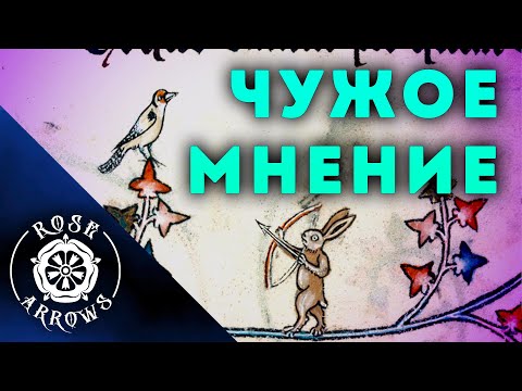 Видео: Говорим о стрельбе из лука. № 4 "Чужое мнение"