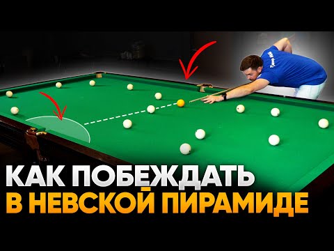 Видео: Как чаще побеждать в бильярде? Стратегия победы в Невской пирамиде