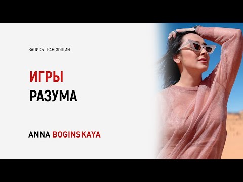 Видео: Игры разума. Как бессознательное разрушает нашу жизнь? Анна Богинская