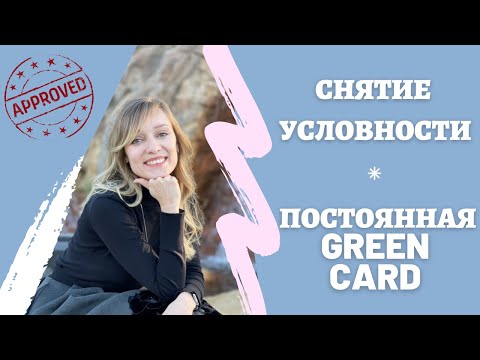 Видео: Как снять условность со временной гринкарты? | Получить Green card на 10 лет