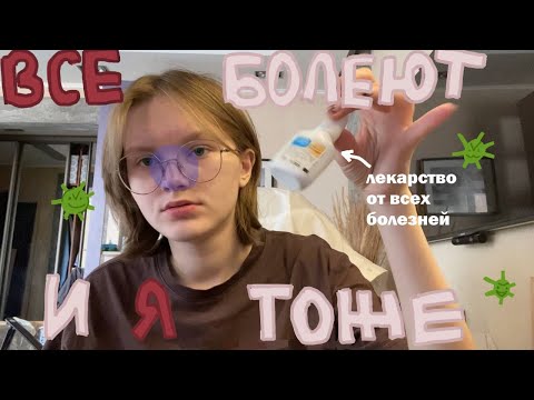 Видео: школьно-больничный влог