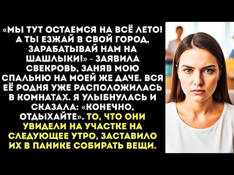 Видео: «Мы поживем на твоей даче пару месяцев! А ты в город, на работу!» — заявила свекровь со своей ро