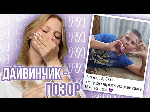 Видео: ДЕГРАДИРУЕМ ВМЕСТЕ С ДАЙВИНЧИКОМ - ОБЗОР АНКЕТ