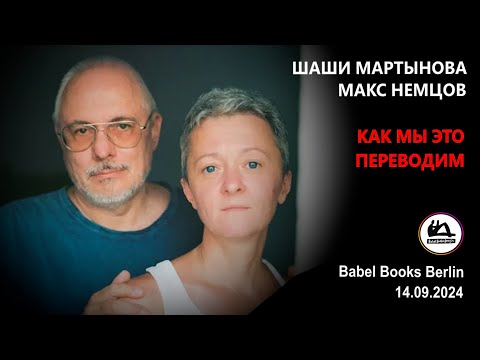 Видео: Шаши Мартынова и Макс Немцов | Как мы это переводим | Берлин 14.09.2024