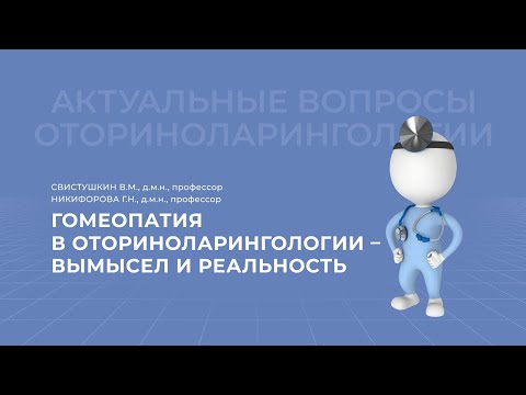 Видео: 24.04.2021 17:00 Гомеопатия в оториноларингологии   вымысел и реальность